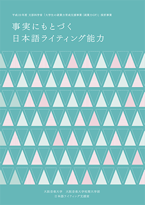 『2010年～2011年度事業報告書　事実にもとづく日本語ライティング能力』