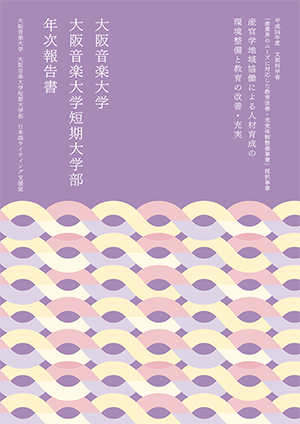 『産官学地域協働による人材育成の環境整備と教育の改善・充実　大阪音楽大学　大阪音楽大学短期大学部　年次報告書』