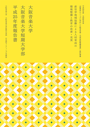 『産官学地域協働による人材育成の環境整備と教育改善・充実　大阪音楽大学　大阪音楽大学短期大学部　平成25年度報告書』