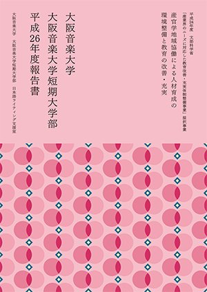 『産官学地域協働による人材育成の環境整備と教育改善・充実　大阪音楽大学　大阪音楽大学短期大学部　平成26年度報告書』